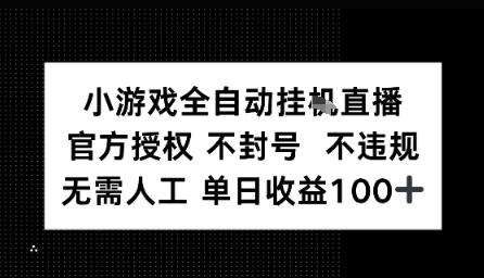 视频号全自动挂播任务，官方授权不违规 不封号，日收入1张-刀客资源网