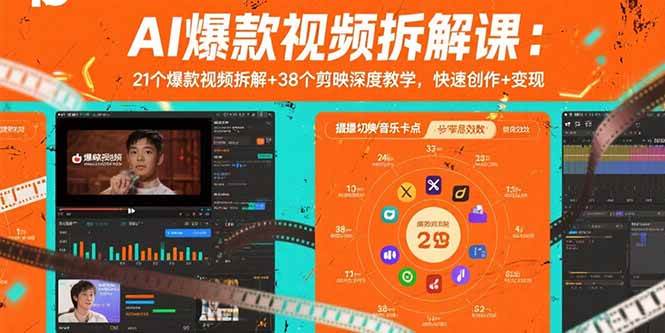 （15741期）AI爆款视频拆解课：21个爆款视频拆解+38个剪映深度教学，快速创作+变现-刀客资源网