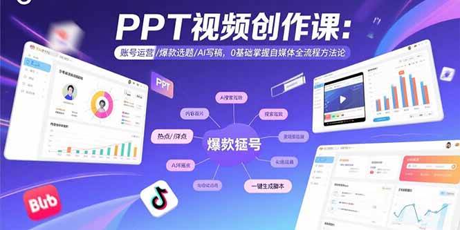 （15747期）PPT视频创作课：账号运营/爆款选题/AI写稿，0基础掌握自媒体全流程方法论-刀客资源网