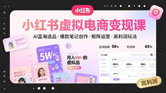 （15673期）小红书虚拟电商变现课，AI蓝海选品，爆款笔记创作，矩阵运营，高利润玩法-刀客资源网