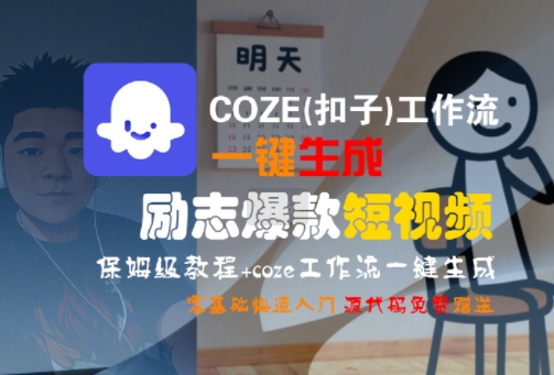 COZE(扣子)工作流一键生成励志爆款短视频，保姆级教程，零基础快速入门-刀客资源网