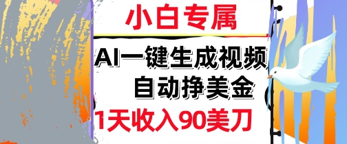 AI视频，自动挣美金，1天收入90刀，0门槛 被动收入，小白专属-刀客资源网