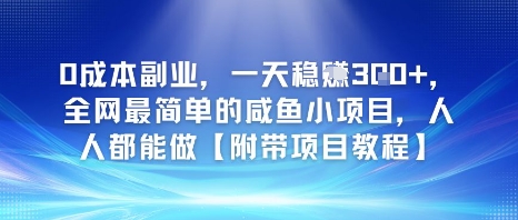0成本副业，一天稳入3张，全网最简单的咸鱼小项目，人人都能做【附带项目教程】-刀客资源网
