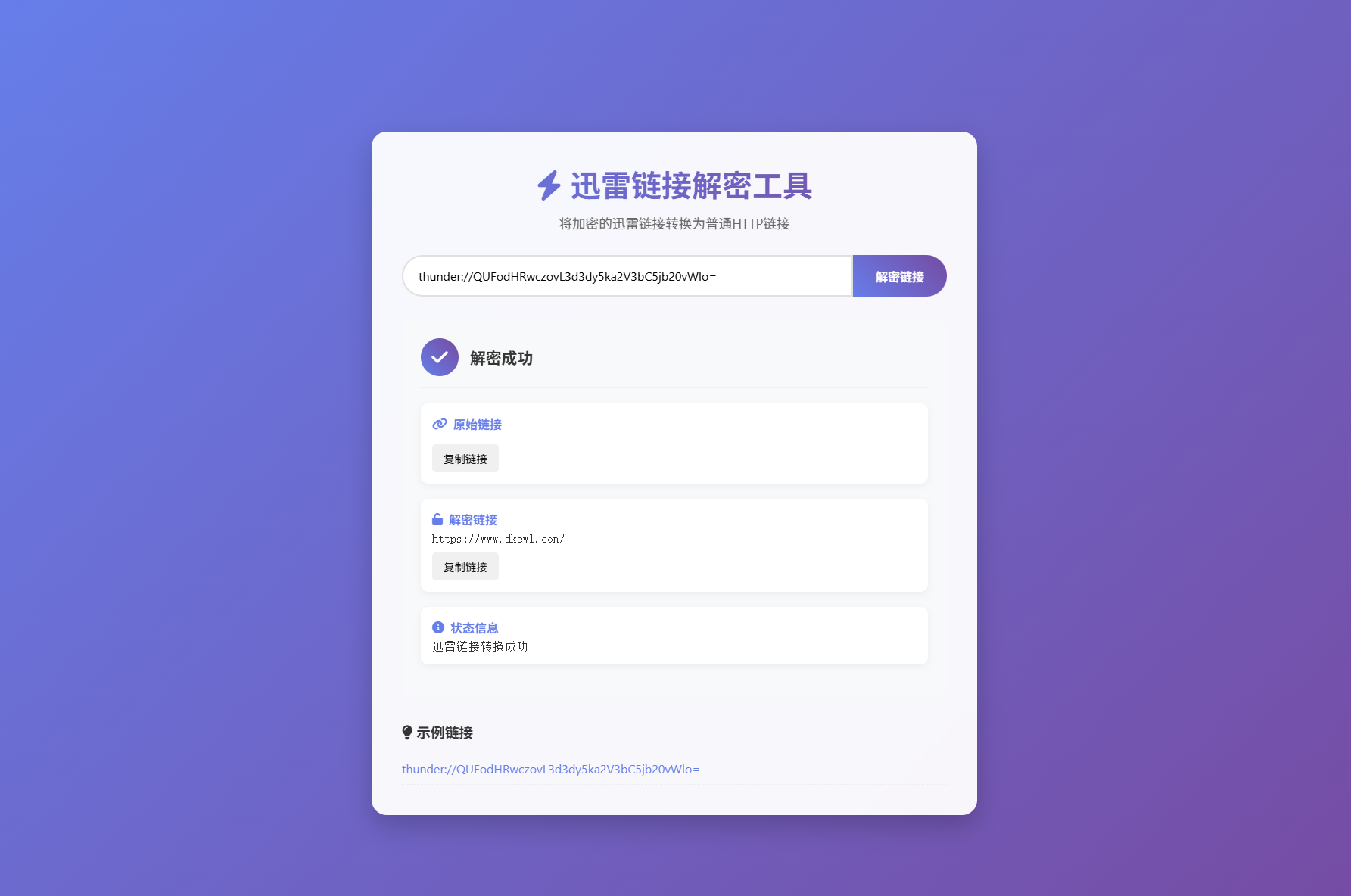 迅雷链接在线解密解析工具系统源码/本地化API/开源-刀客资源网