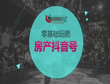 零基础玩转房产抖音号-抖音卖房教程-刀客资源网