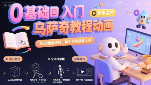 0基础入门乌萨奇教程动画，3D动画全流程，新手也能跟着上手-刀客资源网