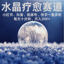 水晶疗愈赛道 小红书 蝴蝶号 抖音 快手都可做 每日轻松十分钟 月入米3W+ 抓紧冲-刀客资源网