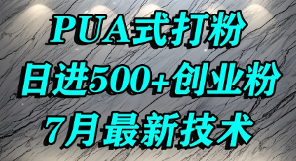 怎么打创业粉，PUA制造焦虑，单人日引500+精准流量-刀客资源网