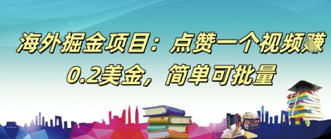 海外掘金项目：点赞一个视频挣0.2美金，简单可批量-刀客资源网