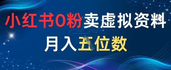 小红书0粉卖虚拟资料月入五位数，一个人一部手机就能做-刀客资源网