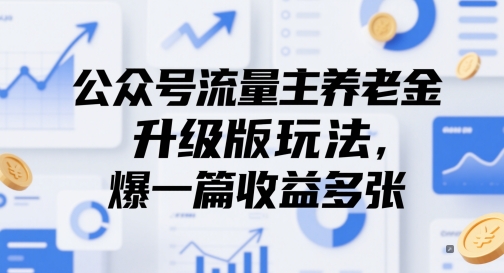 公众号流量主养老金升级版玩法，爆一篇收益多张-刀客资源网