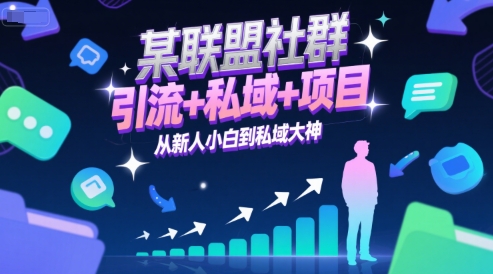 某联盟社群，引流+私域+项目，从新人小白到私域大神-刀客资源网