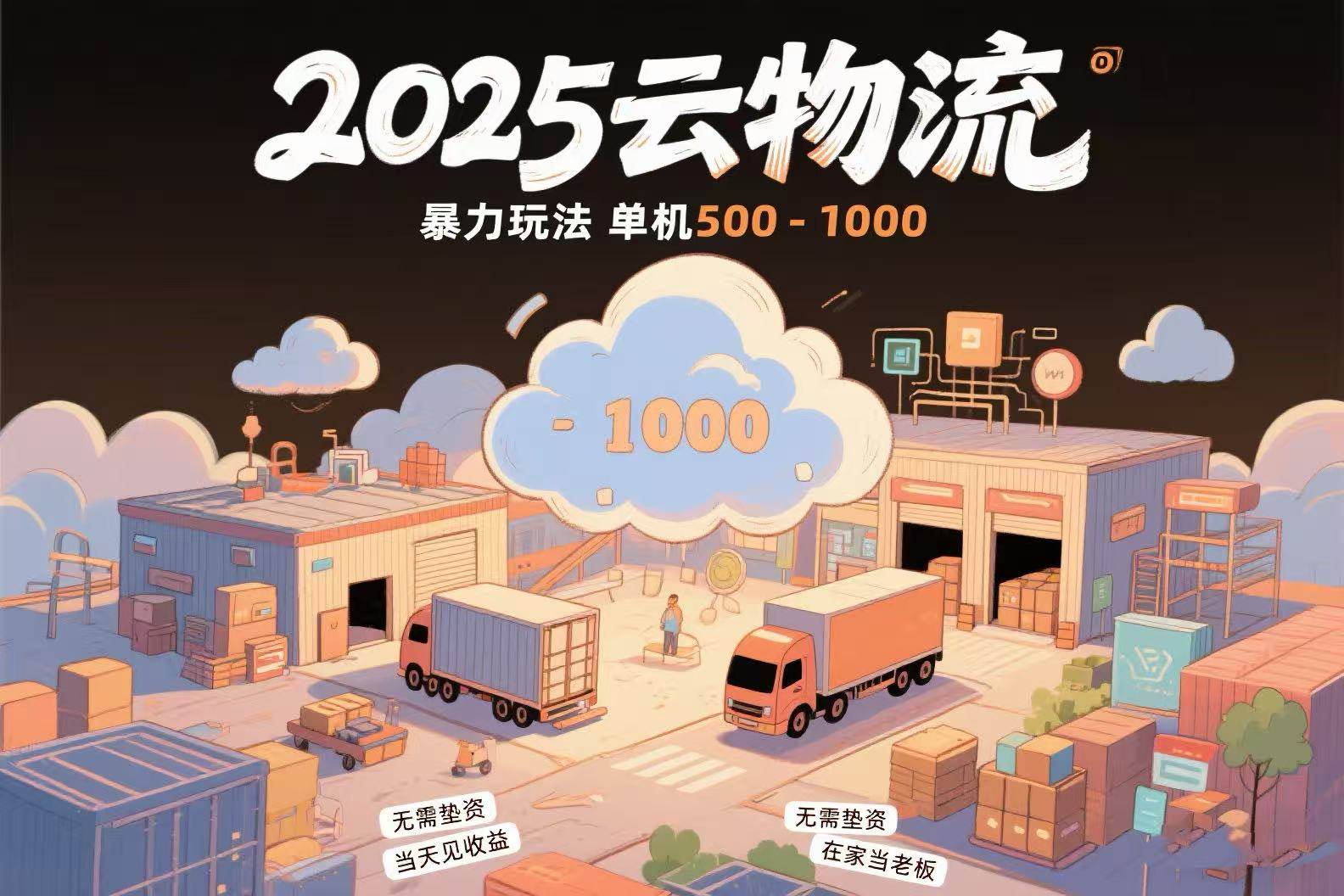 （15353期）云物流赚差价，项目纯利润500~1000，无需垫资，当天到账。不需要有车，…-刀客资源网