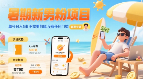 暑期新男粉项目 单号日入5张 不需要剪辑 没有任何门槛-刀客资源网