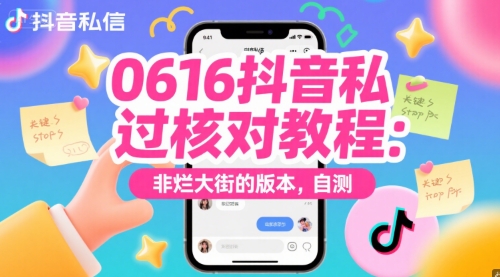 0616抖音私信过核对教程：非烂大街的版本，自测-刀客资源网