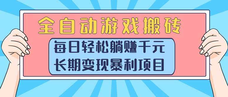 （15295期）全自动游戏搬砖，每日轻松躺赚1000+，长期变现暴利项目-刀客资源网
