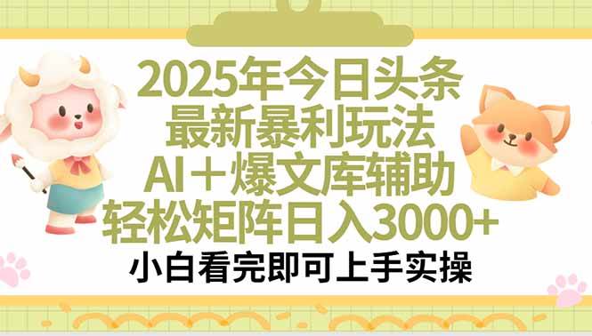 （15421期）2025年今日头条最新暴利玩法，一键生成爆款，轻松实现矩阵日入3000+-刀客资源网