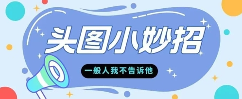 学会微头条爆款的根本逻辑玩转各大平台-刀客资源网
