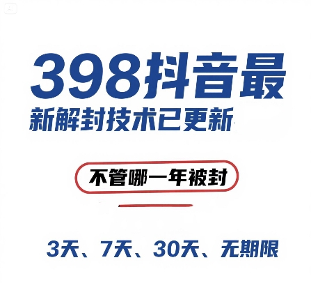 （15089期）外面在卖398的抖音最新解封技术，禁言的不管哪一年被封，3天，7天，30天，无期限的都可以-刀客资源网
