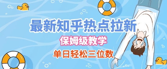 最新知乎热点拉新，保姆级玩法，单日轻松日入三位数-刀客资源网