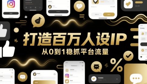 打造百万人设IP，从0到1稳抓平台流量-刀客资源网