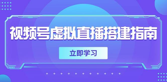 视频号虚拟直播搭建指南，准备软硬件，设置画面尺寸，添加背景前景-刀客资源网
