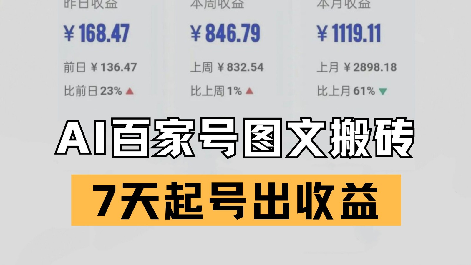百家号搬砖新玩法 AI一键仿写爆文 7天起号出收益-刀客资源网