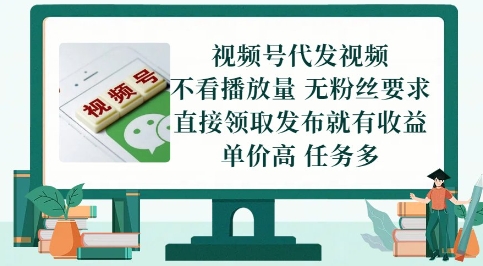 视频号代发视频，无需做视频，无需写文案，不看播放量，无粉丝要求，直接领取发布就有收益【揭秘】-刀客资源网