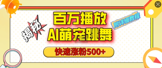 百万播放的AI萌宠跳舞玩法，快速涨粉500+，视频号快速起号，1分钟教会你(附详细教程)-刀客资源网