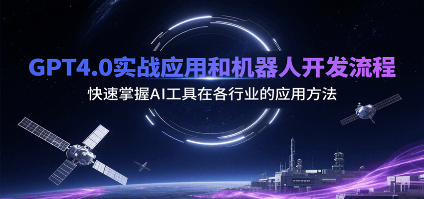 GPT4.0实战应用和机器人开发流程，快速掌握AI工具在各行业的应用方法-刀客资源网