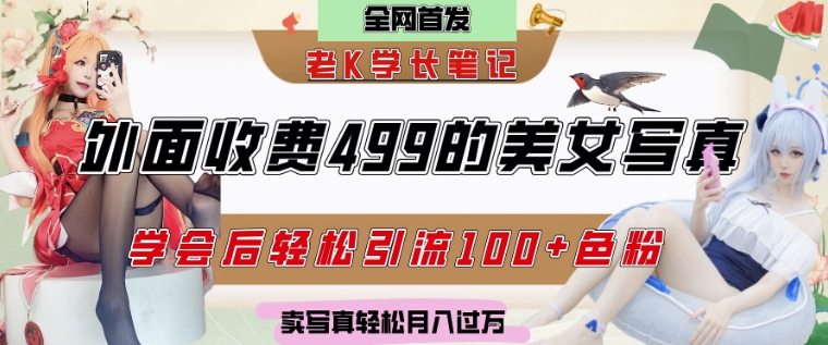 外面收费499的美女写真制作技术，学会后轻松引流S粉变现，日引100+S粉，轻松月入过W-刀客资源网