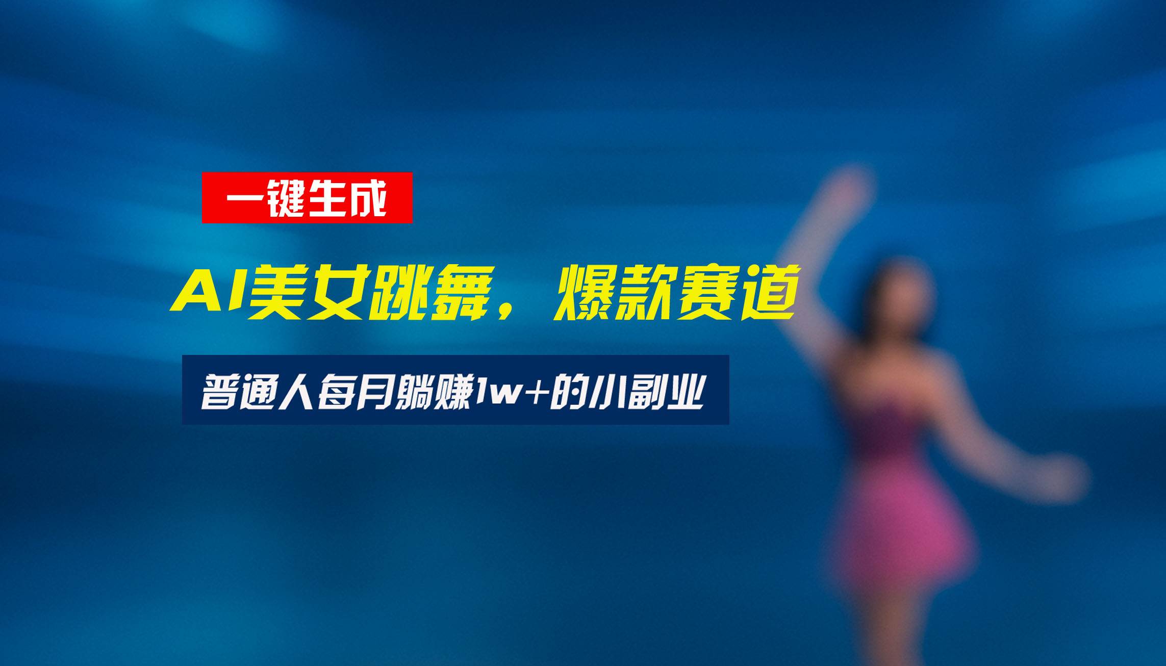 （15549期）最新视频号玩法：美女跳舞赛道，一键生成原创视频，新手小白也能轻松上手-刀客资源网
