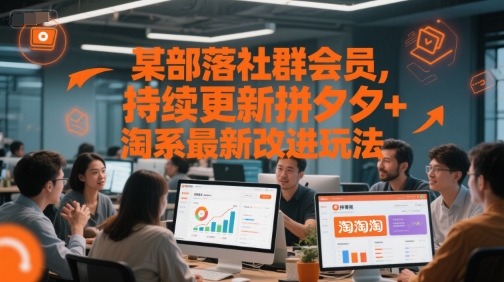 某部落社群会员，持续更新拼夕夕+淘系最新改进玩法-刀客资源网