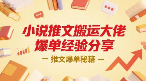 小说推文搬运大佬爆单经验分享，推文爆单秘籍-刀客资源网