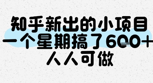 知乎新出的小项目，一个星期搞了6张，人人可做-刀客资源网