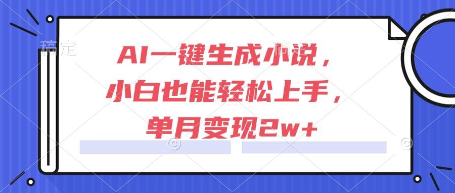 （15014期）AI一键生成小说，小白也能轻松上手，单月变现2w+-刀客资源网