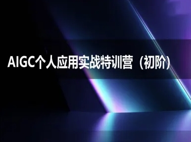 AIGC个人实战应用特训营(初阶班)-deepseek思考力2025-刀客资源网