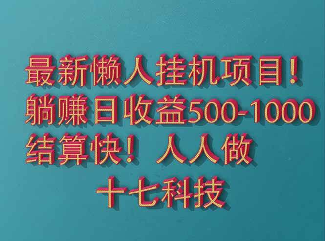 （14630期）2025最新懒人挂机项目！长久稳定，解放双手！单日收益500+-刀客资源网