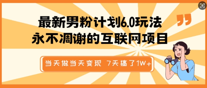 最新男粉计划6.0玩法，永不凋谢的互联网项目，当天做当天变现，视频包原创，7天搞了1个W-刀客资源网