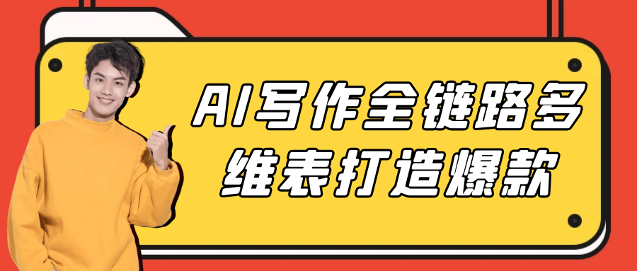 AI写作全链路多维表打造爆款-刀客资源网