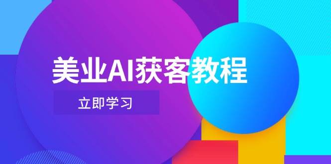 美业AI获客教程，用Deepseek+数字人，轻松玩转抖音直播间-刀客资源网