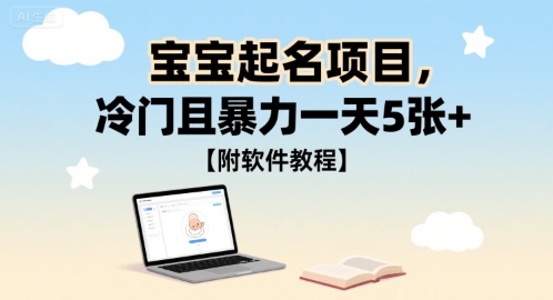 宝宝起名项目，冷门且暴力一天5张+【附软件教程】-刀客资源网