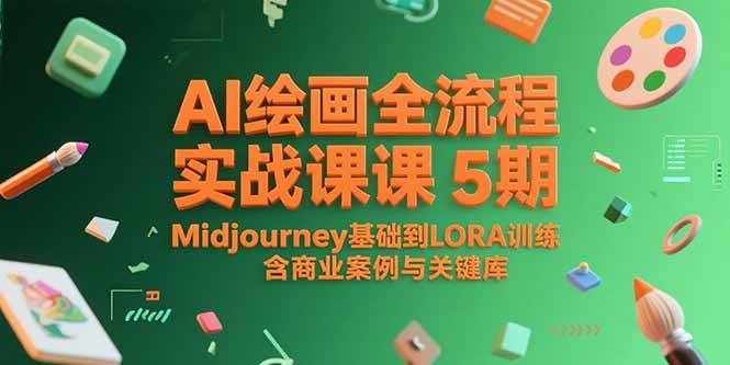 （15278期）AI绘画全流程实战课5期，Midjourney基础到LORA训练，含商业案例与关键词库-刀客资源网