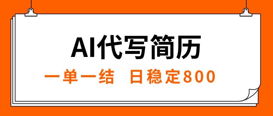 （15620期）AI代写简历，就业难目前旺季，一单一结，稳定日入8张，永不失业【附工…-刀客资源网