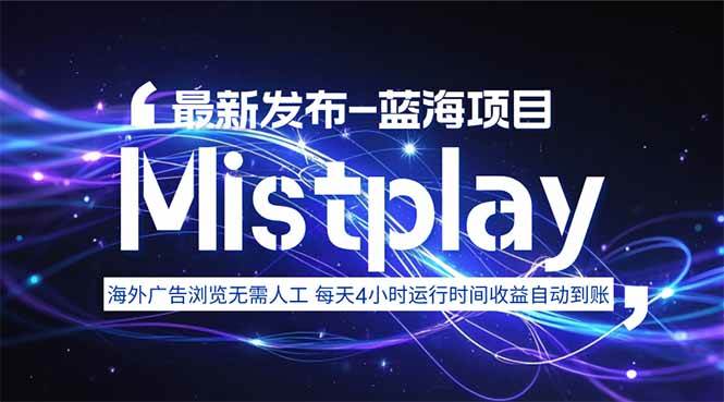 （15734期）8月中旬新项目Mistplay海外游戏广告，每天自动运行2-4小时无需人工值…-刀客资源网