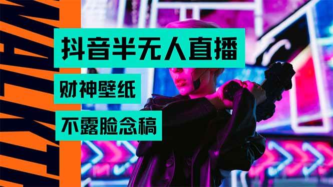 （15590期）抖音半无人直播生肖财神AI图撸音浪，不用露脸、只需要读稿，宝妈、大学…-刀客资源网
