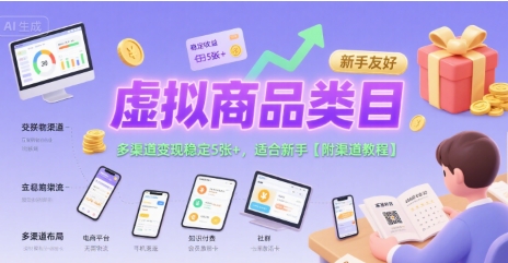 虚拟商品类目，多渠道变现稳定5张+，适合新手【附渠道教程】-刀客资源网
