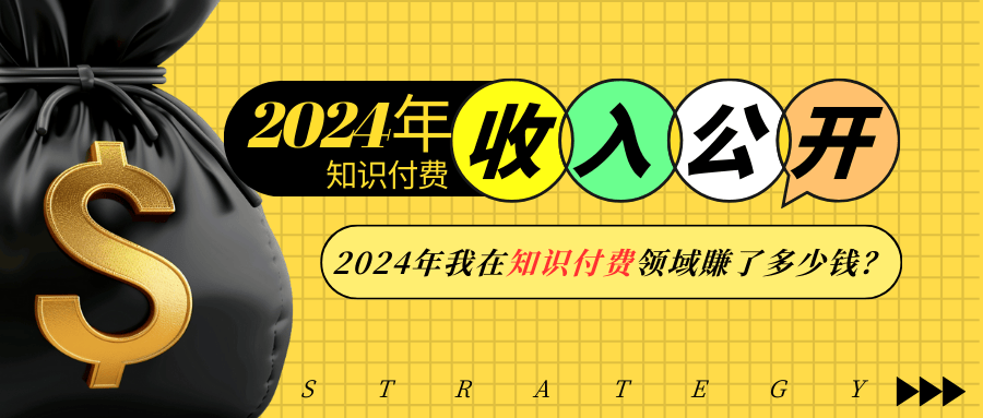 2024年知识付费收入大公开！2024年我在知识付费领域賺了多少钱？-刀客资源网