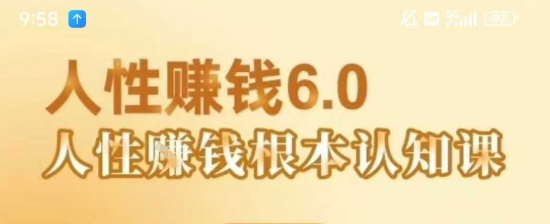 村西边老王《人性賺钱6.0》，懂人性賺钱就会很轻松【音频课】-刀客资源网