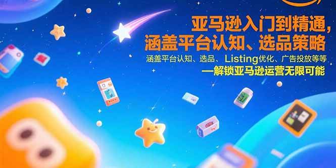 （15487期）亚马逊入门到精通，涵盖平台认知、选品策略、Listing优化、广告投放/等等-刀客资源网